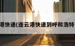 连云港快递(连云港快递到呼和浩特几天)
