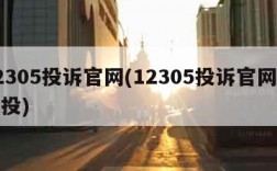 12305投诉官网(12305投诉官网怎么投)