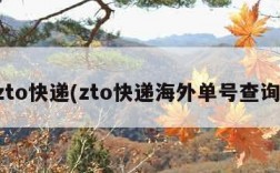 zto快递(zto快递海外单号查询)