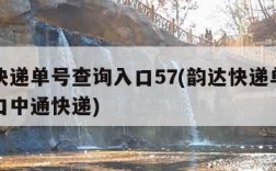 韵达快递单号查询入口57(韵达快递单号查询入口中通快递)