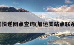 加运美快递网点查询(加运美站点联系电话)