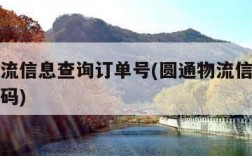 圆通物流信息查询订单号(圆通物流信息查询订单号码)