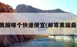 邮寄美国哪个快递便宜(邮寄美国最便宜)