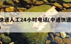中通快递人工24小时电话(中通快递 人工电话)