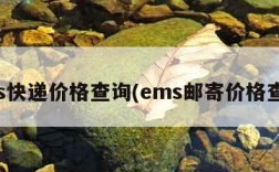 ems快递价格查询(ems邮寄价格查询)