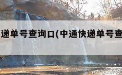 中通快递单号查询口(中通快递单号查询口口)