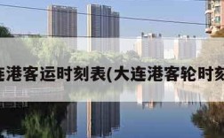 大连港客运时刻表(大连港客轮时刻表)