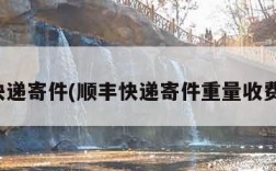 顺丰快递寄件(顺丰快递寄件重量收费标准)