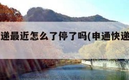 申通快递最近怎么了停了吗(申通快递停运了吗?)