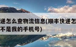 顺丰快递怎么查物流信息(顺丰快递怎么查物流信息不是我的手机号)