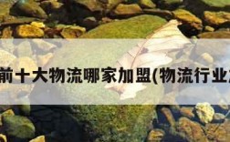 全国前十大物流哪家加盟(物流行业加盟)