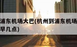 杭州到浦东机场大巴(杭州到浦东机场大巴时刻表最早几点)