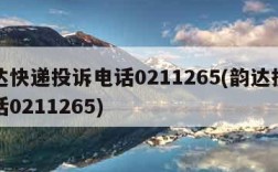 韵达快递投诉电话0211265(韵达投诉电话0211265)