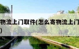 怎么寄物流上门取件(怎么寄物流上门取件不是快递)