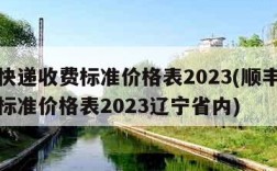 顺丰快递收费标准价格表2023(顺丰快递收费标准价格表2023辽宁省内)