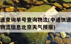 中通快递查询单号查询物流(中通快递查询单号查询物流信息北京天气预报)