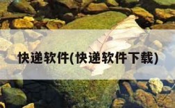快递软件(快递软件下载)