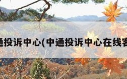 中通投诉中心(中通投诉中心在线客服)