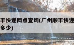 广州顺丰快递网点查询(广州顺丰快递的电话号码是多少)