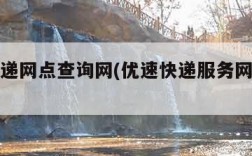 优速快递网点查询网(优速快递服务网点查询)