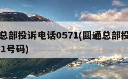 圆通总部投诉电话0571(圆通总部投诉电话021号码)