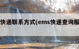 ems快递联系方式(ems快递查询服务电话)