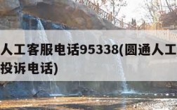 圆通人工客服电话95338(圆通人工客服电话投诉电话)