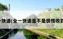 全一快递(全一快递是不是很慢收到货)