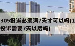 12305投诉必须满7天才可以吗(12305投诉需要7天以后吗)