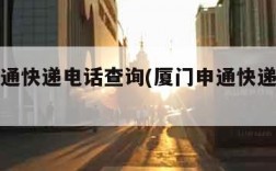 厦门申通快递电话查询(厦门申通快递客服电话)