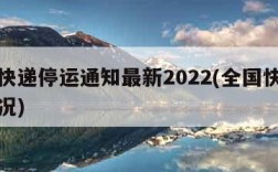 全国快递停运通知最新2022(全国快递停运情况)