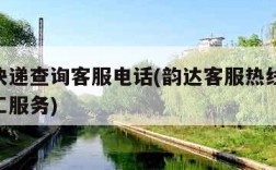 韵达快递查询客服电话(韵达客服热线24小时人工服务)