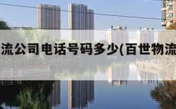 百世物流公司电话号码多少(百世物流公司的电话)