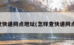 怎么查快递网点地址(怎样查快递网点地址)