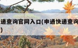 申通快递查询官网入口(申通快递查询官网入口电话)