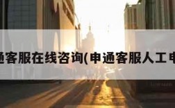 申通客服在线咨询(申通客服人工电话)