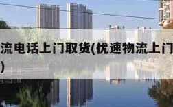 优速物流电话上门取货(优速物流上门取货怎么操作)