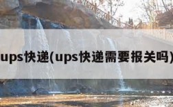 ups快递(ups快递需要报关吗)