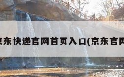 京东快递官网首页入口(京东官网)