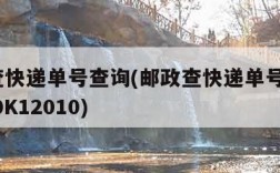 邮政查快递单号查询(邮政查快递单号查询280280K12010)
