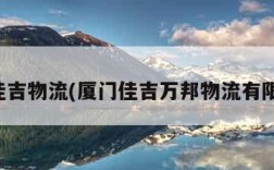 厦门佳吉物流(厦门佳吉万邦物流有限公司)