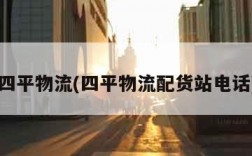 四平物流(四平物流配货站电话)