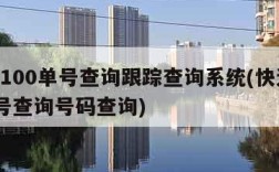 快递100单号查询跟踪查询系统(快递100单号查询号码查询)