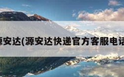 源安达(源安达快递官方客服电话)