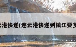 连云港快递(连云港快递到镇江要多久)