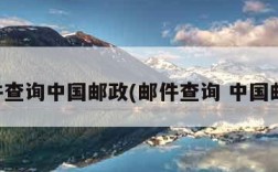 邮件查询中国邮政(邮件查询 中国邮政)