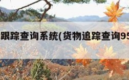 货物跟踪查询系统(货物追踪查询95306)
