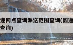 圆通快递网点查询派送范围查询(圆通快递派件网点查询)