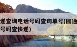 圆通快递查询电话号码查询单号(圆通快递查询电话号码查快递)