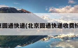 北京圆通快递(北京圆通快递收费标准)